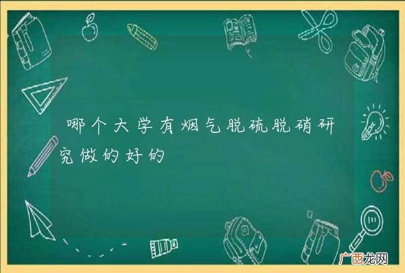 哪个大学有烟气脱硫脱硝研究做的好的