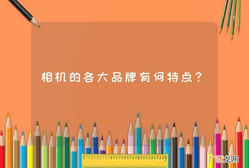 相机的各大品牌有何特点？
