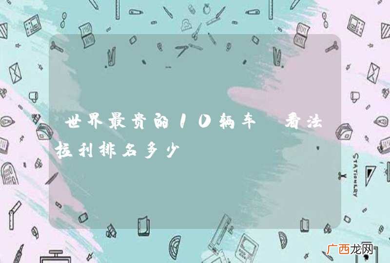 世界最贵的10辆车，看法拉利排名多少？