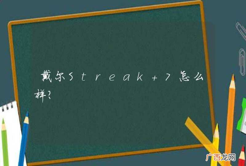 戴尔Streak 7怎么样？