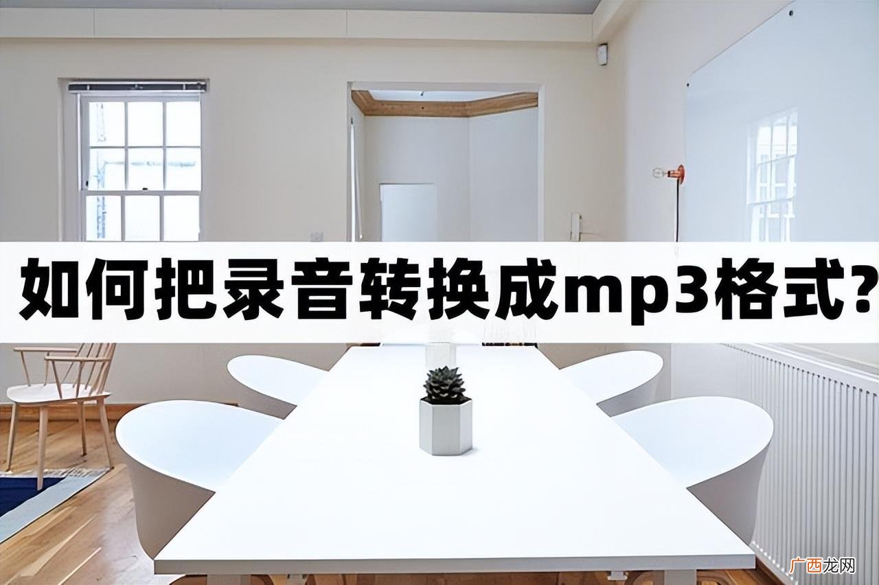 2种音频格式的转换方法 录音怎么转换成mp3格式