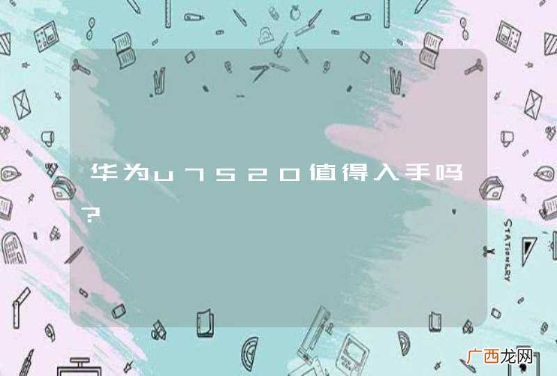 华为u7520值得入手吗？