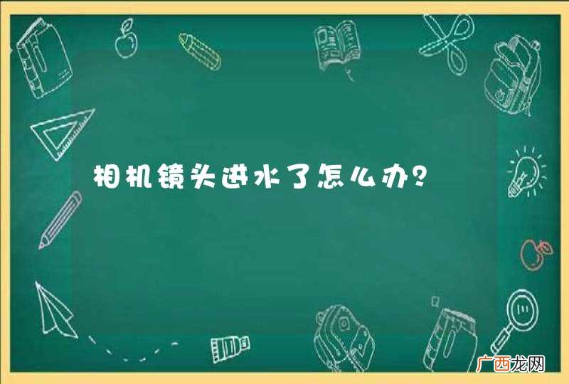 相机镜头进水了怎么办？