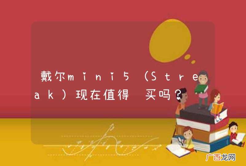 Streak 戴尔mini5现在值得购买吗？