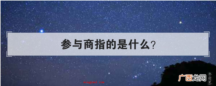 参与商指的是什么