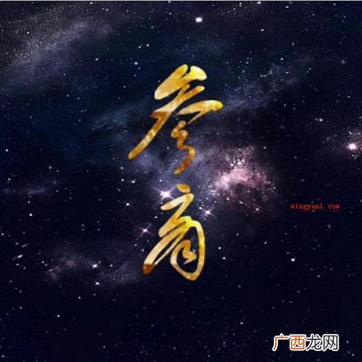 参与商指的是什么