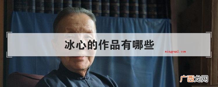 冰心的作品有哪些