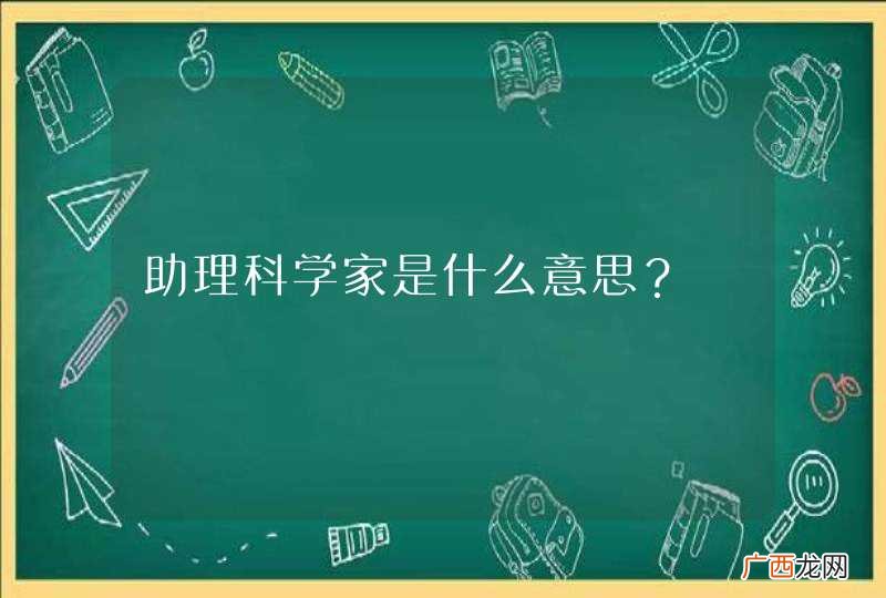 助理科学家是什么意思？