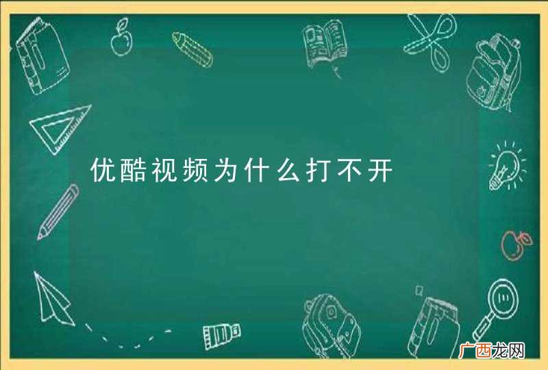 优酷视频为什么打不开