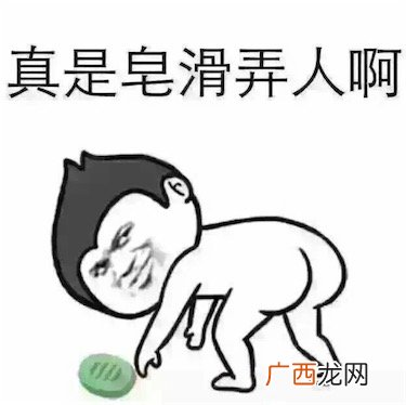 皂滑弄人是什么意思什么梗 皂滑弄人由捡肥皂演变而来