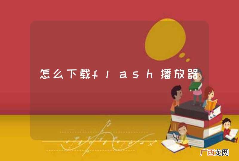 怎么下载flash播放器