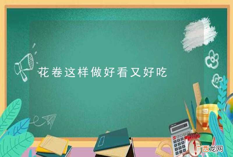 花卷这样做好看又好吃