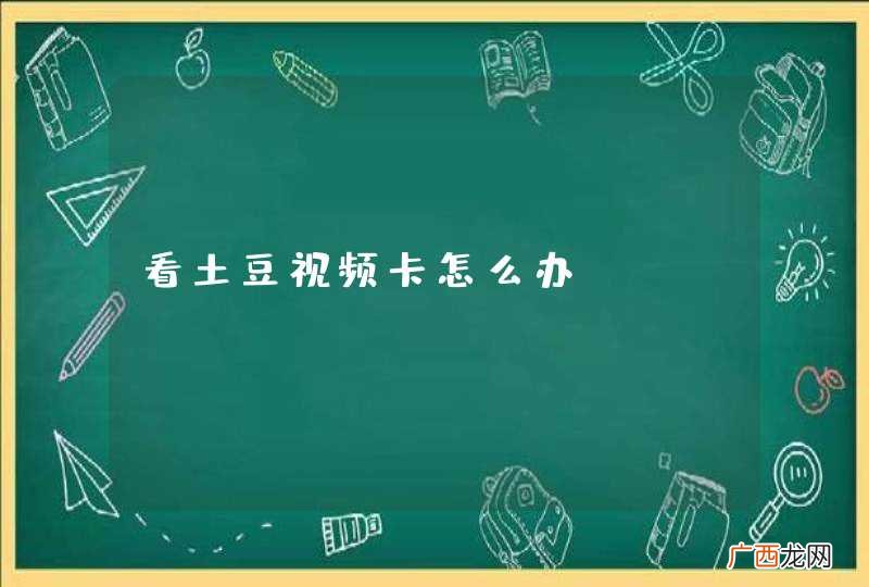 看土豆视频卡怎么办?