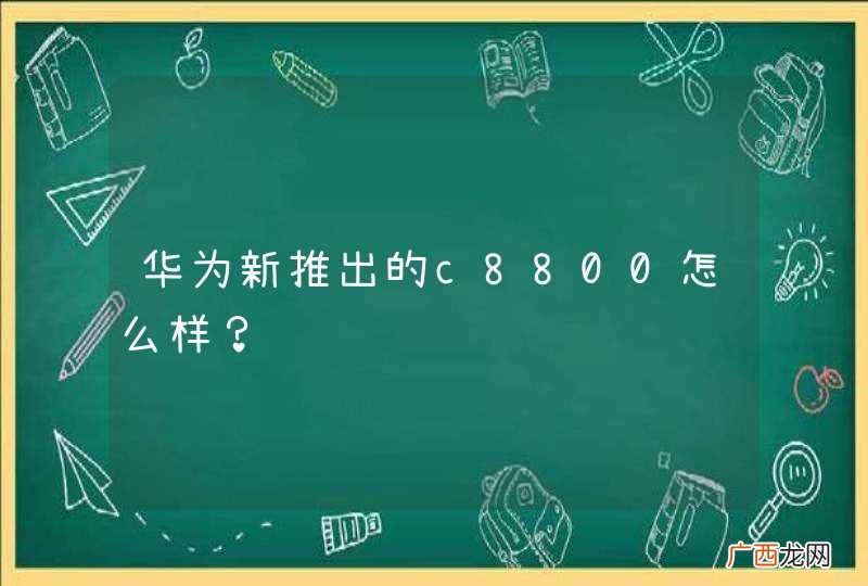 华为新推出的c8800怎么样？