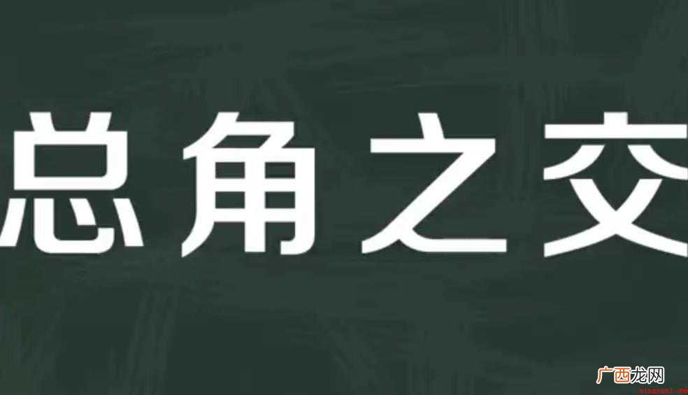 总角之交的意思是什么