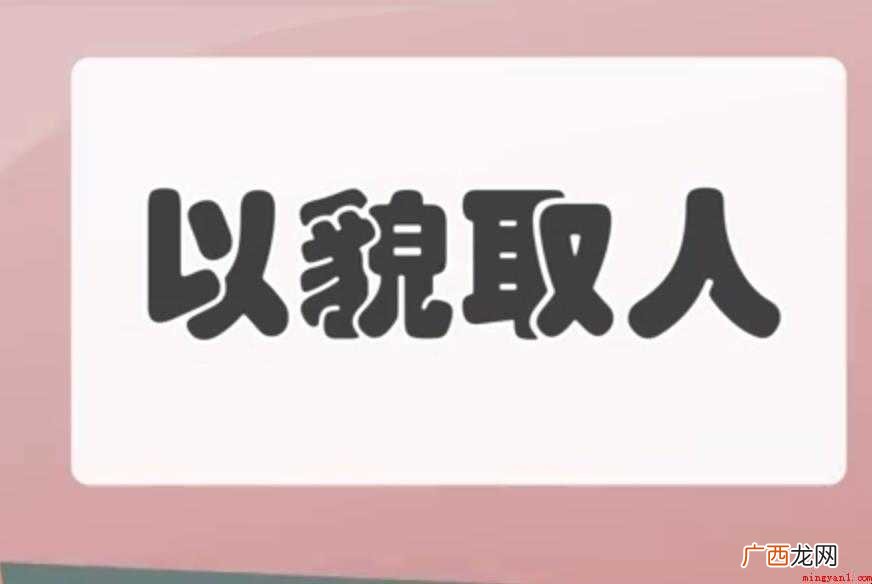 以貌取人是什么意思