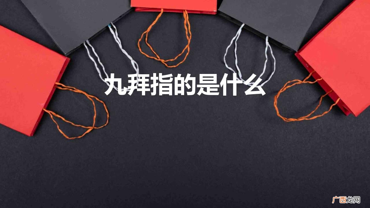 古代礼仪的九拜中最隆重的一种是什么 九拜指的是什么