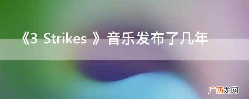 3Strikes音乐发布12年,发行日期为2010年 《3 Strikes 》音乐发布了几年