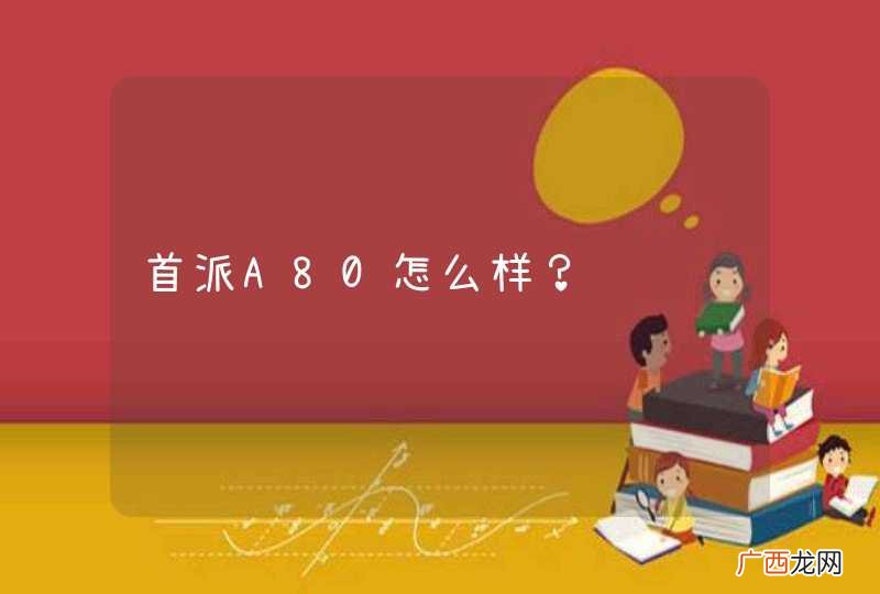 首派A80怎么样？