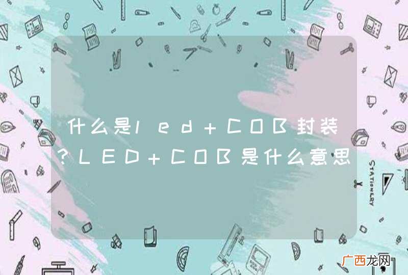 什么是led COB封装?LED COB是什么意思?