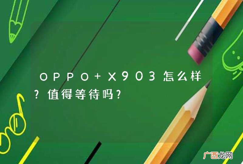 OPPO X903怎么样？值得等待吗？