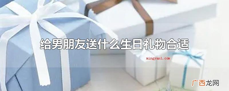 给男朋友送什么生日礼物合适