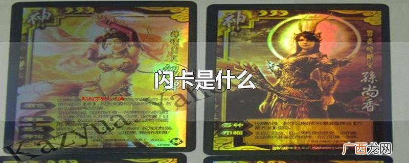 闪卡是什么