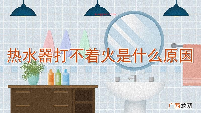 热水器打不着火是什么原因