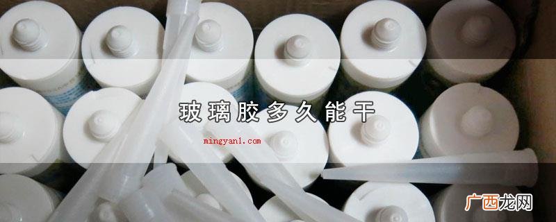 玻璃胶多久能干