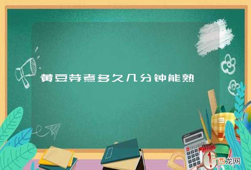 黄豆芽煮多久几分钟能熟