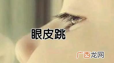 右眼皮跳测吉凶预兆 周四右眼皮跳代表什么