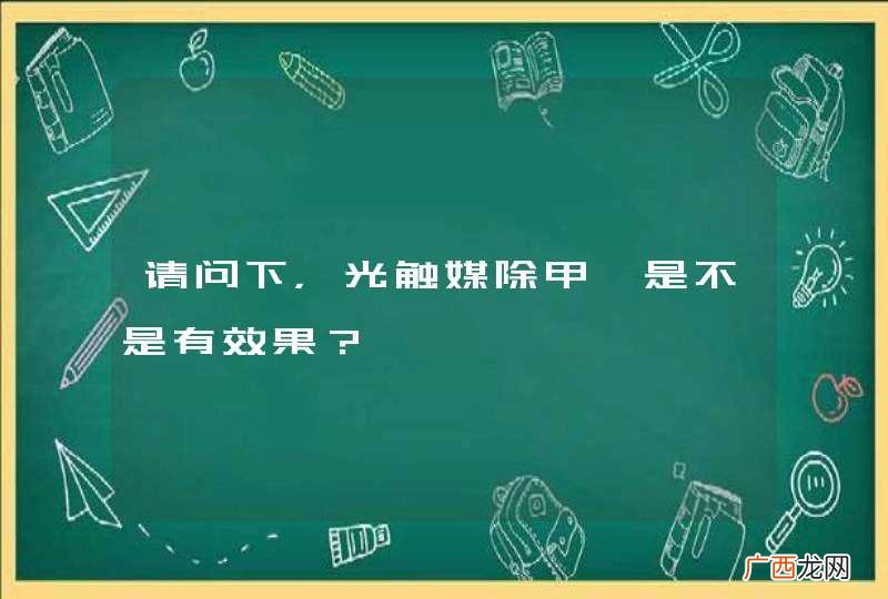 请问下，光触媒除甲醛是不是有效果？