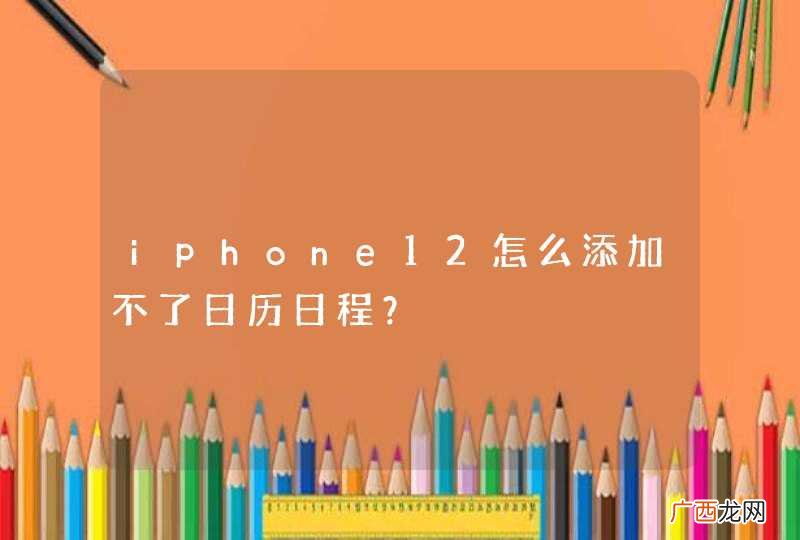 iphone12怎么添加不了日历日程？