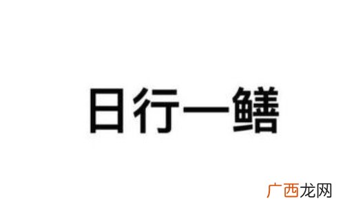 男人都是鳝变的是什么意思什么梗 日行一鳝的意思