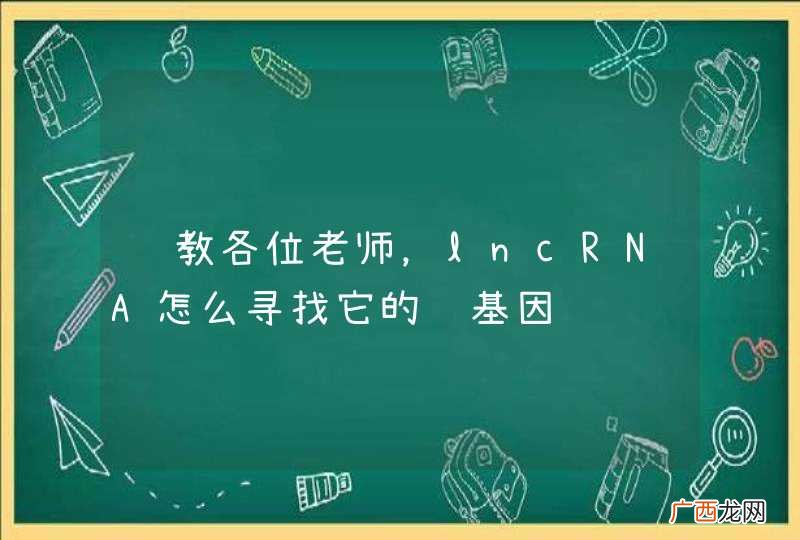 请教各位老师，lncRNA怎么寻找它的靶基因