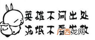 英雄不问出处是什么意思？英雄不问出处下一句是富贵当思原由