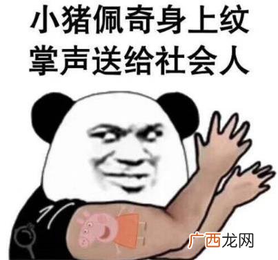 抖音社会人小猪佩奇手表是什么意思 小猪佩奇身上纹 掌声送给社会人