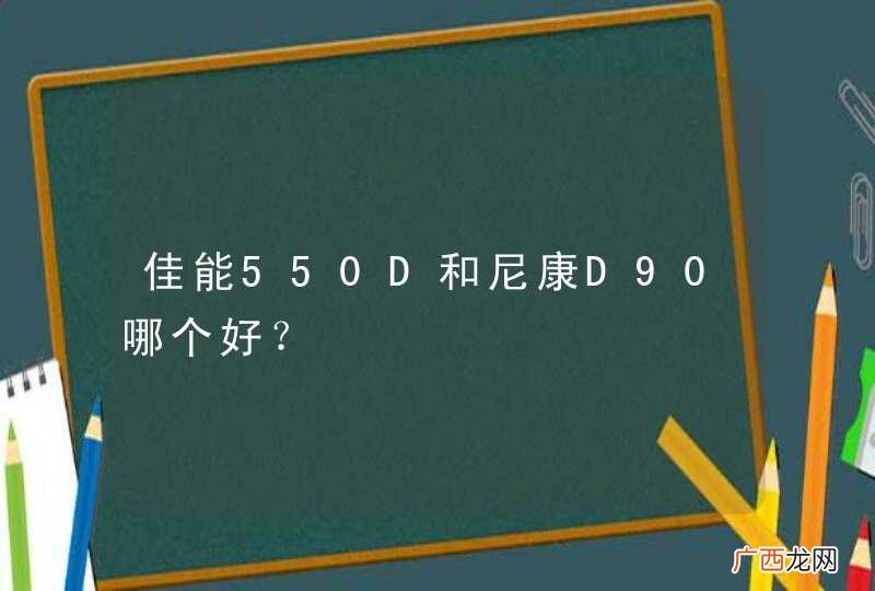 佳能550D和尼康D90哪个好？