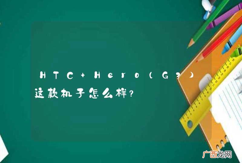 G3 HTC Hero这款机子怎么样？