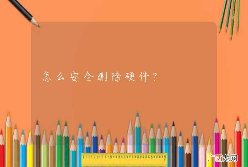 怎么安全删除硬件?