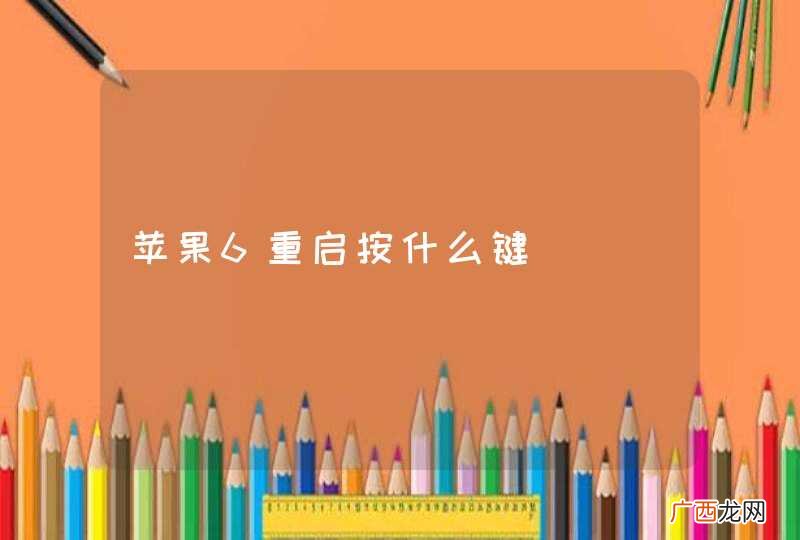 苹果6重启按什么键