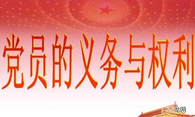 党员的权利有哪些呢 党员的权利有哪些