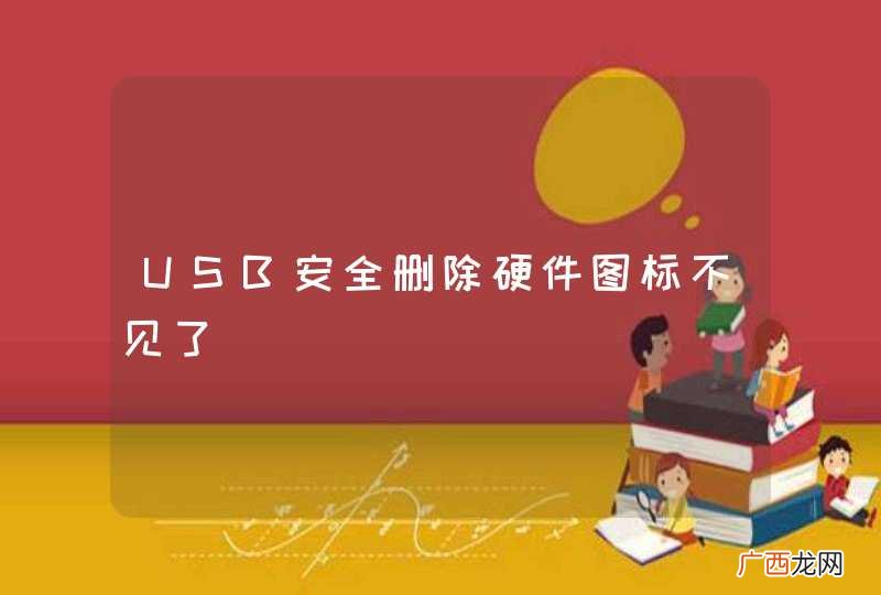 USB安全删除硬件图标不见了