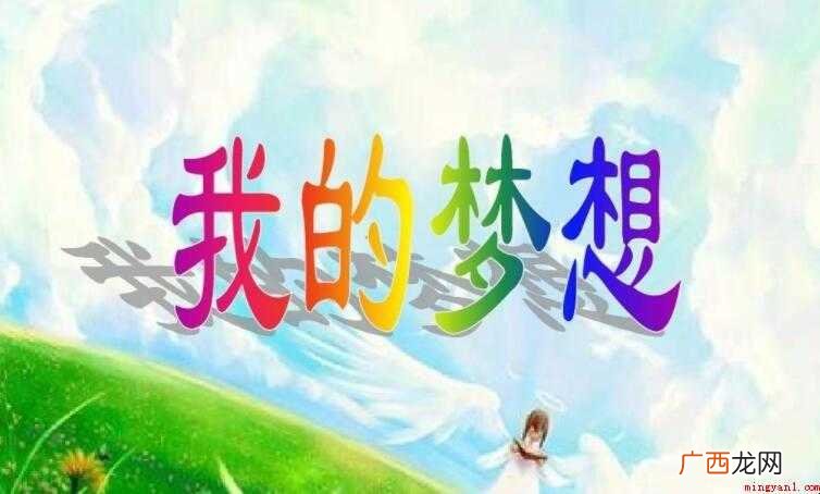 我的梦想作文600字怎么写