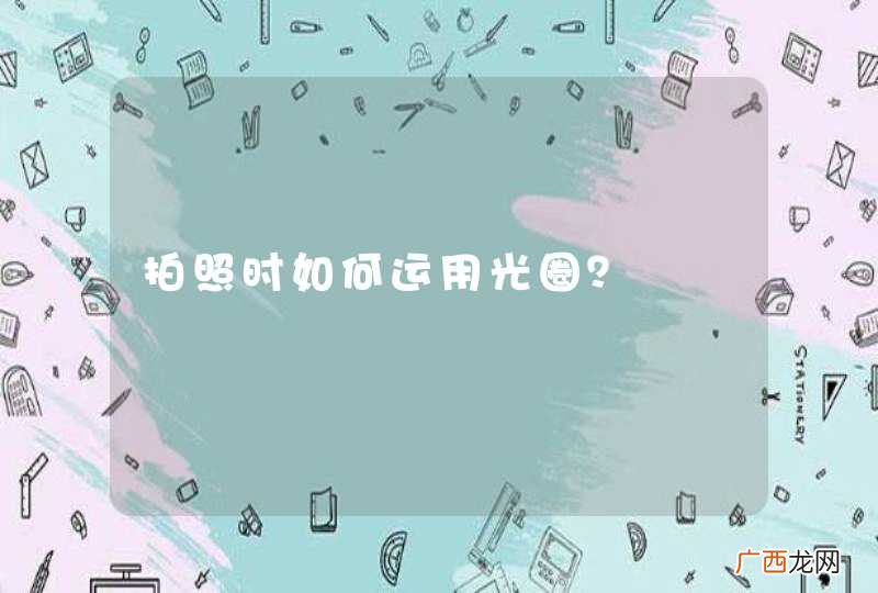 拍照时如何运用光圈？