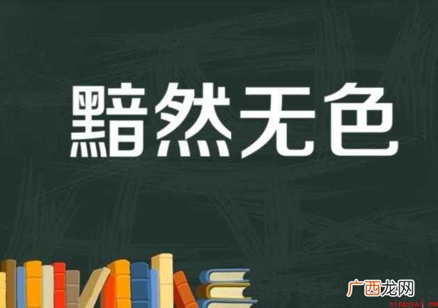 黯然,拼音n rán,汉语词汇 黯然是什么意思