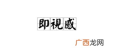 既视感什么意思,0既视感什么意思？