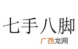 七手八脚是什么意思,七嘴八舌和七手八脚的意思？