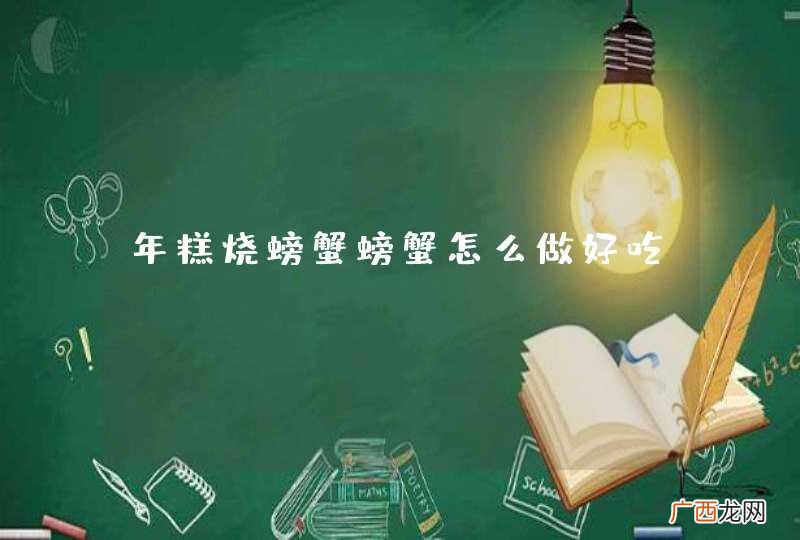 年糕烧螃蟹螃蟹怎么做好吃
