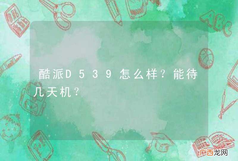 酷派D539怎么样？能待几天机？